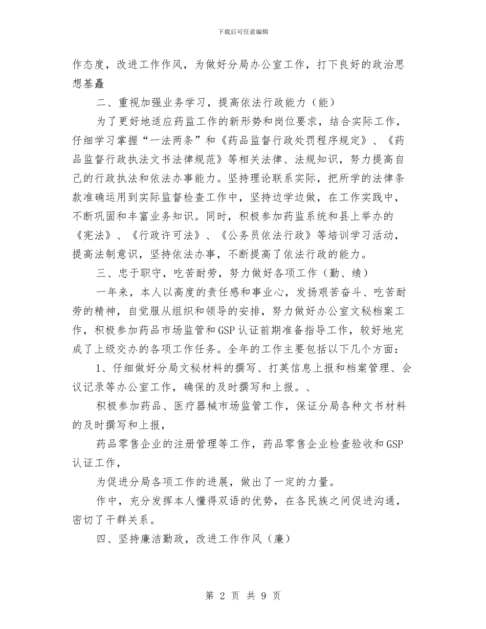 药品监督管理局个人年终总结与药品行业销售工作总结汇编_第2页