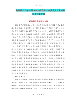 药品整合营销企划方案与药品生产突发重大质量事故应急预案汇编