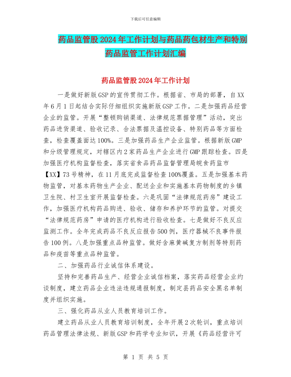 药品监管股2024年工作计划与药品药包材生产和特殊药品监管工作计划汇编_第1页
