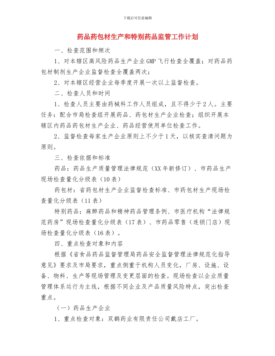 药品监管股2024年工作计划与药品药包材生产和特殊药品监管工作计划汇编_第3页