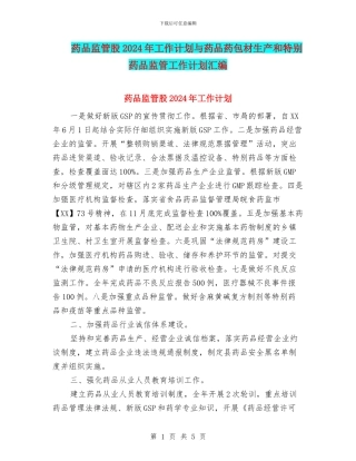 药品监管股2024年工作计划与药品药包材生产和特殊药品监管工作计划汇编
