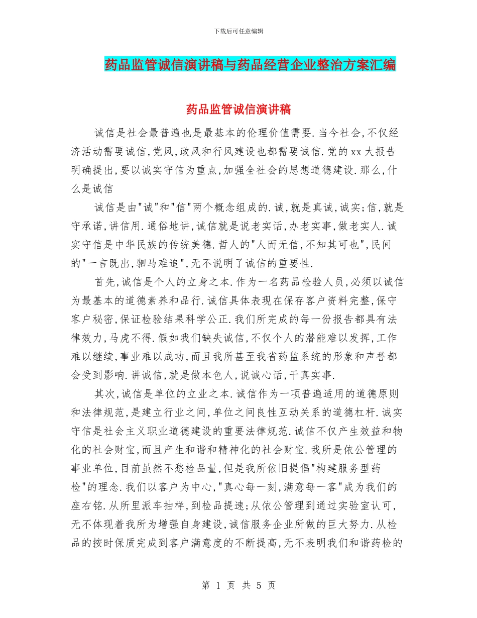 药品监管诚信演讲稿与药品经营企业整治方案汇编_第1页