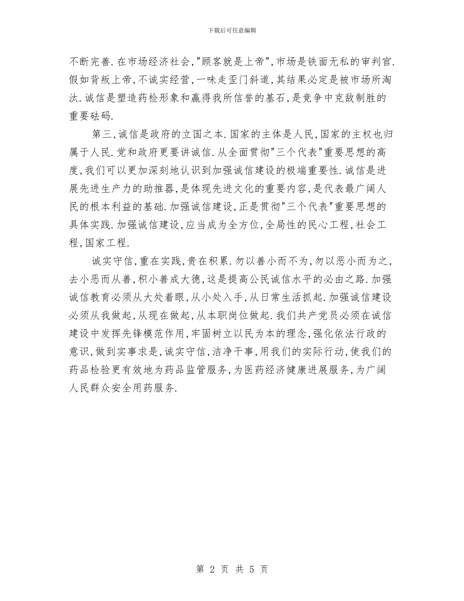 药品监管诚信演讲稿与药品经营企业整治方案汇编_第2页