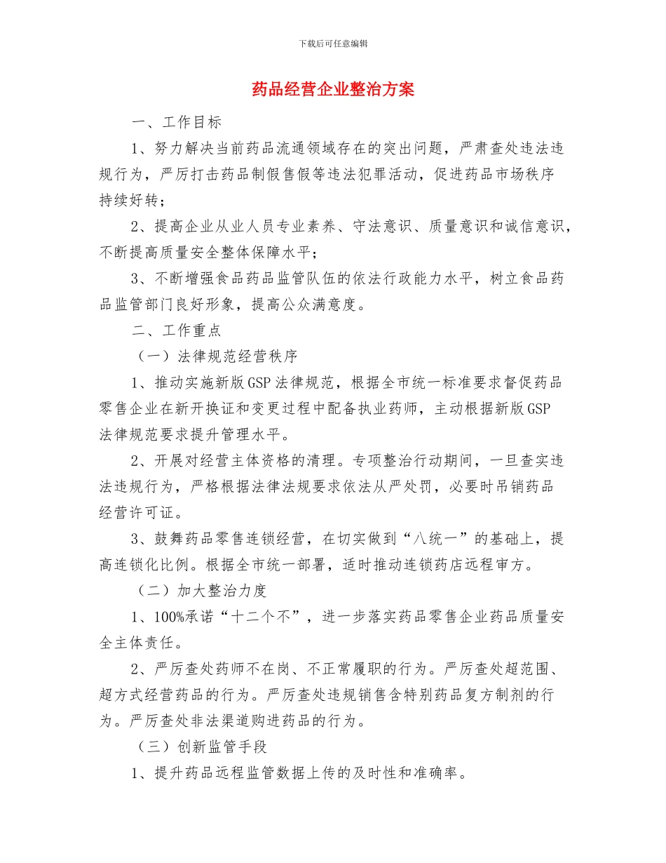 药品监管诚信演讲稿与药品经营企业整治方案汇编_第3页