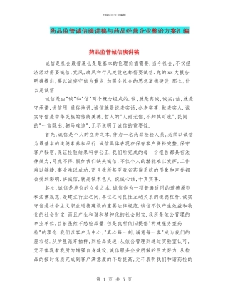 药品监管诚信演讲稿与药品经营企业整治方案汇编