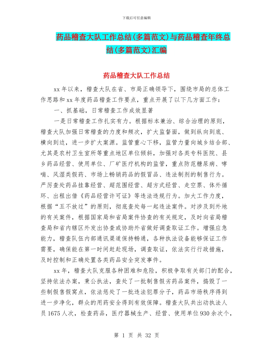 药品稽查大队工作总结与药品稽查年终总结(多篇范文)汇编_第1页