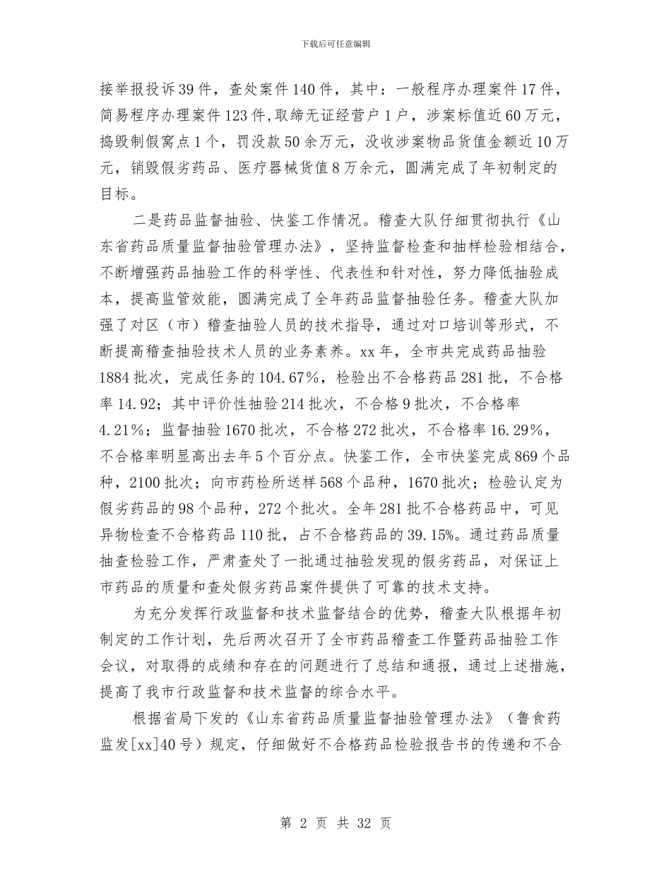 药品稽查大队工作总结与药品稽查年终总结(多篇范文)汇编_第2页