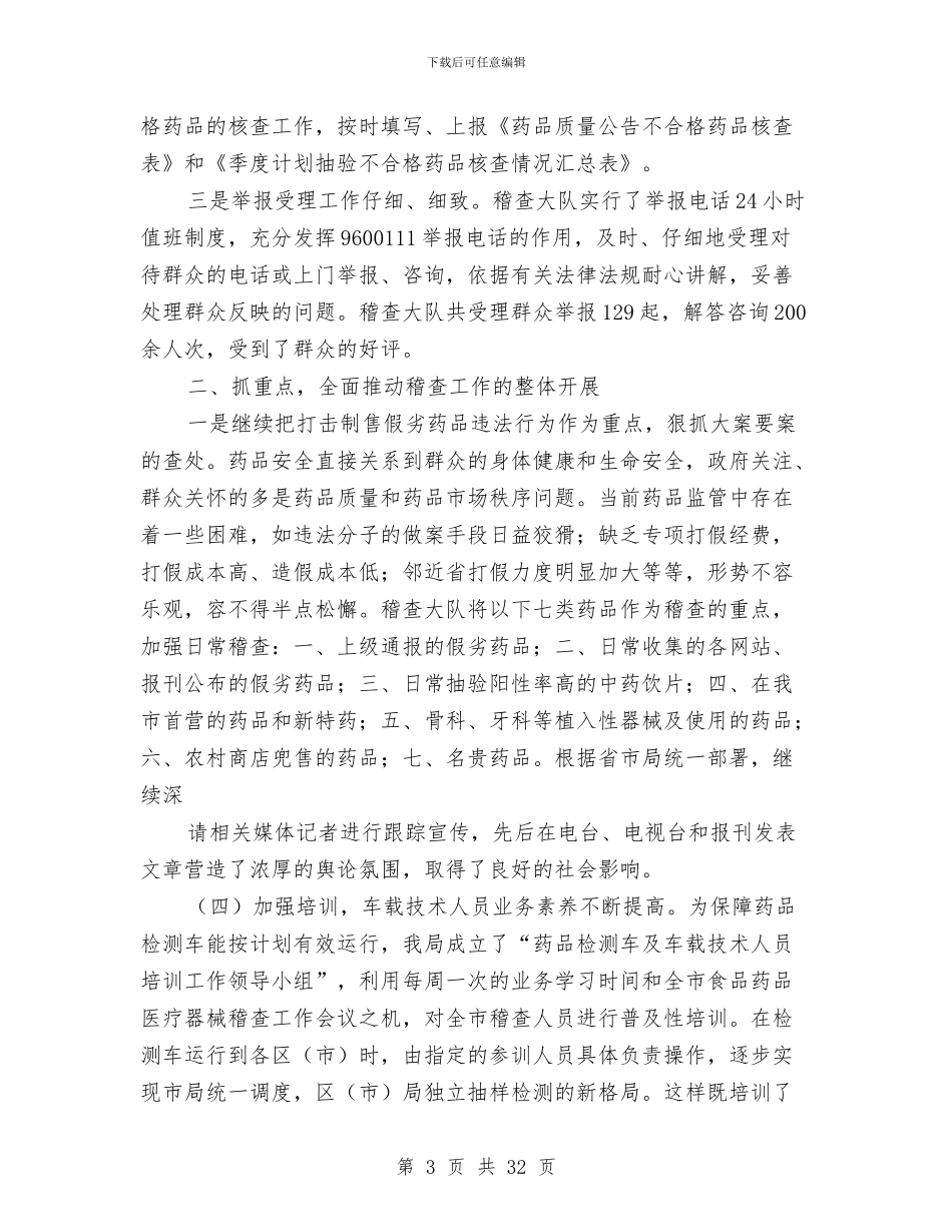 药品稽查大队工作总结与药品稽查年终总结(多篇范文)汇编_第3页