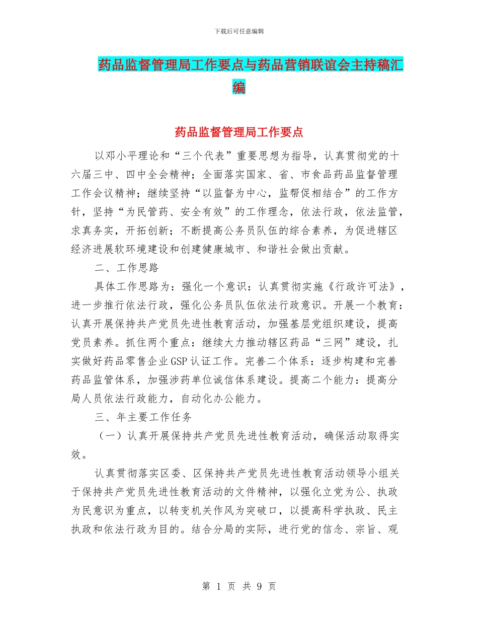药品监督管理局工作要点与药品营销联谊会主持稿汇编_第1页