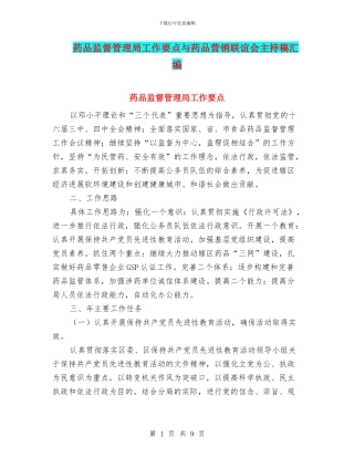 药品监督管理局工作要点与药品营销联谊会主持稿汇编