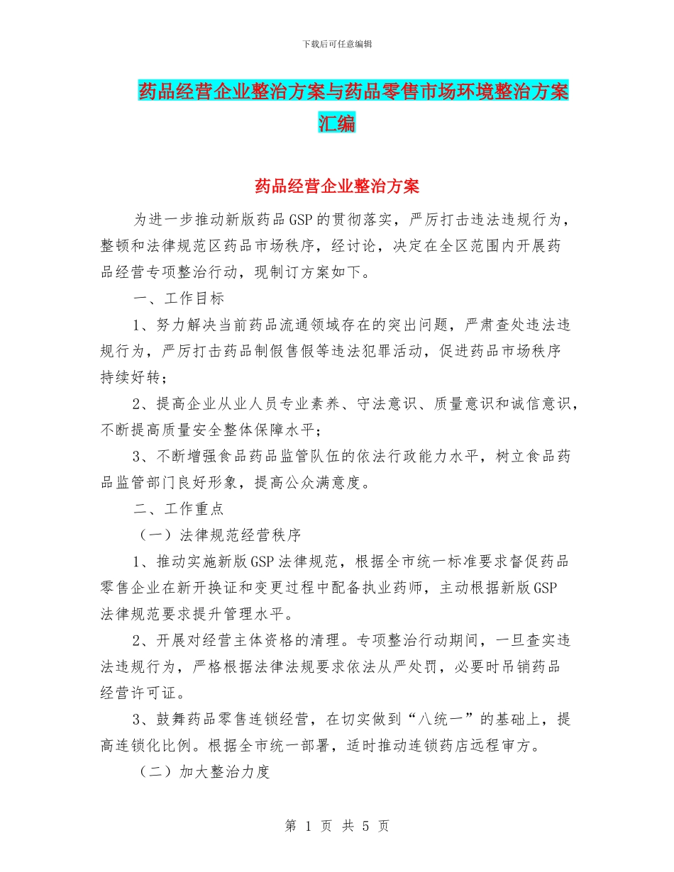 药品经营企业整治方案与药品零售市场环境整治方案汇编_第1页