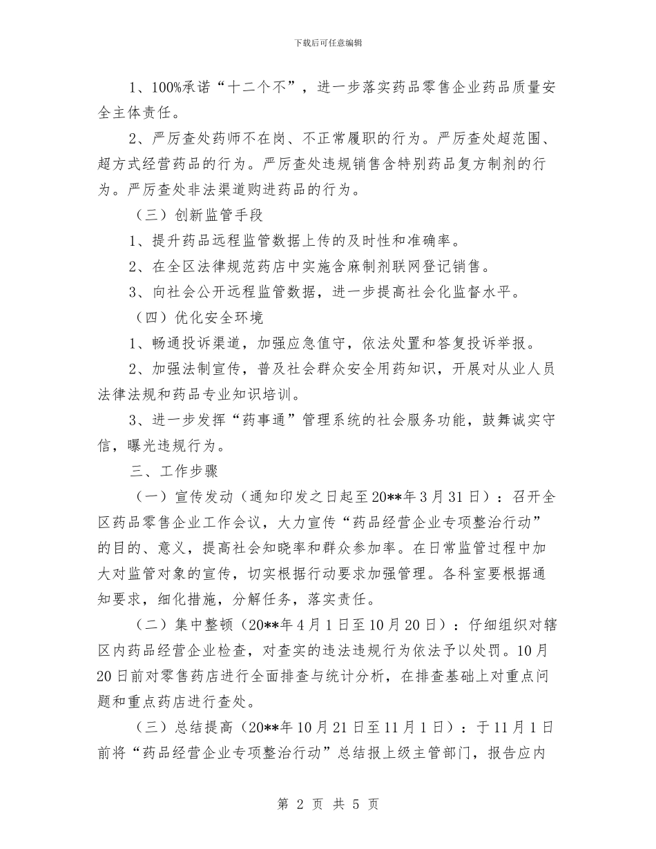 药品经营企业整治方案与药品零售市场环境整治方案汇编_第2页