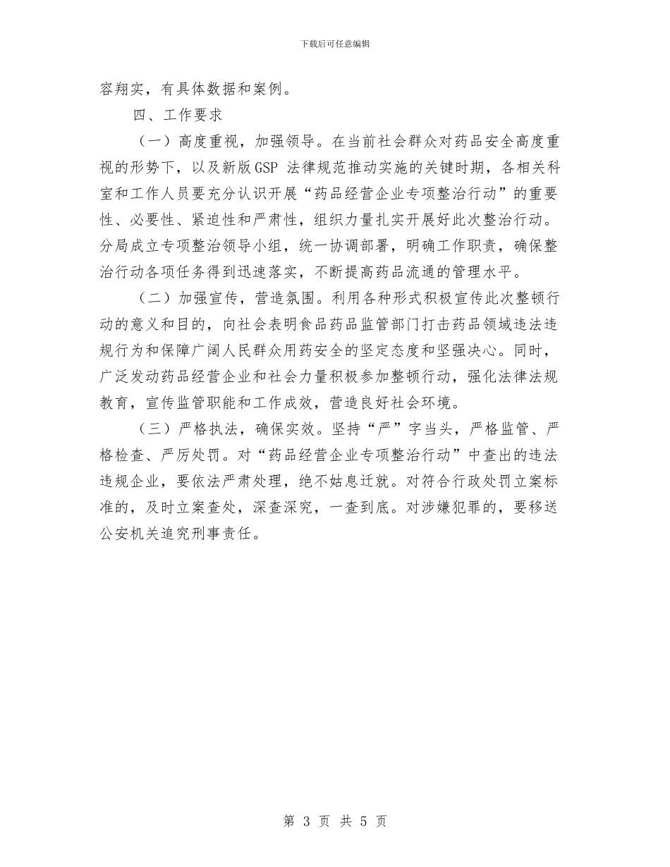 药品经营企业整治方案与药品零售市场环境整治方案汇编_第3页