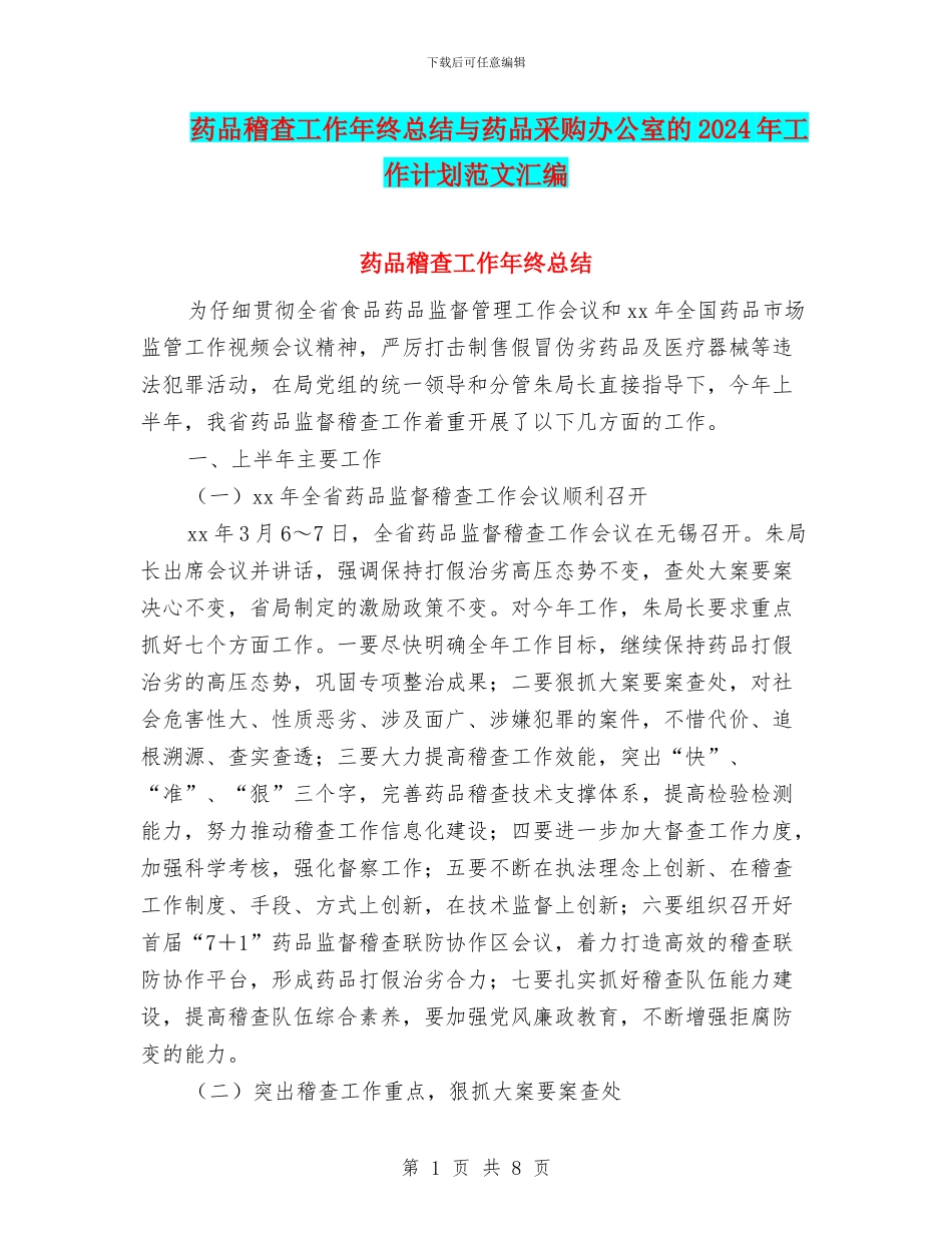 药品稽查工作年终总结与药品采购办公室的2024年工作计划范文汇编_第1页