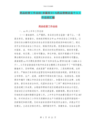 药品经营工作总结与药品营销总监个人工作总结汇编
