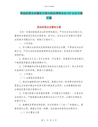 药品经营企业整治方案与药品零售企业GSP认证方案汇编