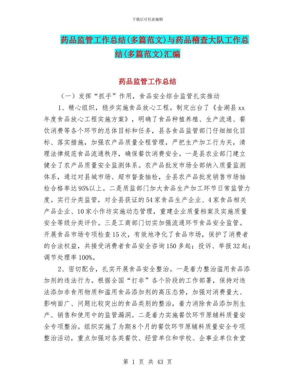 药品监管工作总结与药品稽查大队工作总结(多篇范文)汇编_第1页