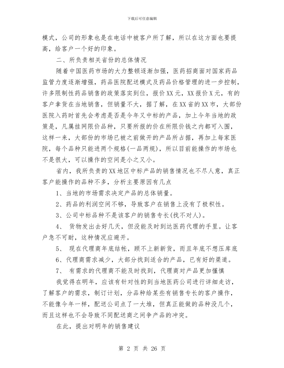 药品营销工作总结与药品行业销售员工作总结汇编_第2页