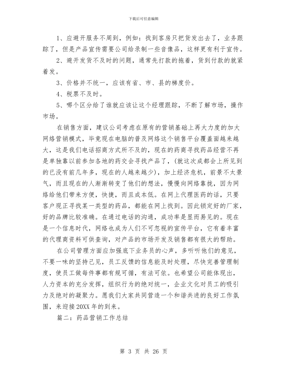 药品营销工作总结与药品行业销售员工作总结汇编_第3页