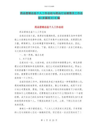 药品营销总监个人工作总结与药品行业销售员工作总结汇编