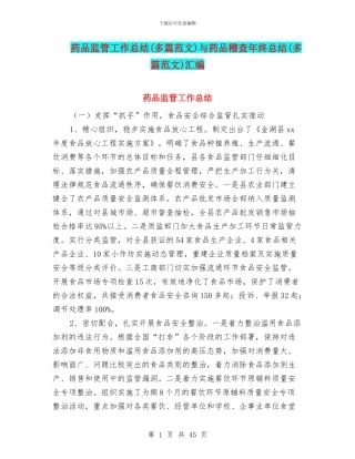 药品监管工作总结与药品稽查年终总结(多篇范文)汇编