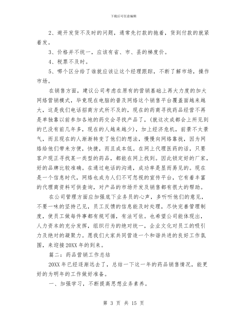 药品营销工作总结与药品营销总监个人工作总结汇编_第3页