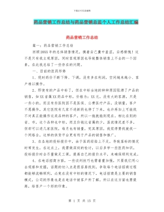 药品营销工作总结与药品营销总监个人工作总结汇编