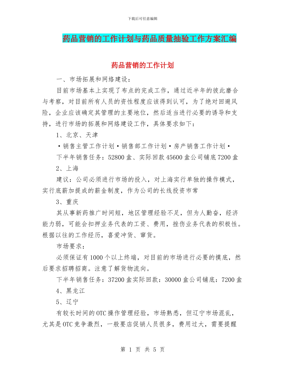 药品营销的工作计划与药品质量抽验工作方案汇编_第1页