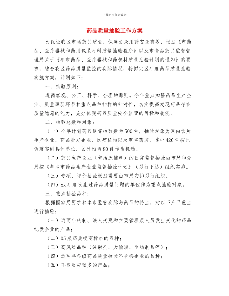 药品营销的工作计划与药品质量抽验工作方案汇编_第3页