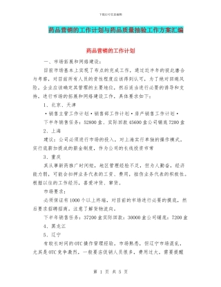 药品营销的工作计划与药品质量抽验工作方案汇编