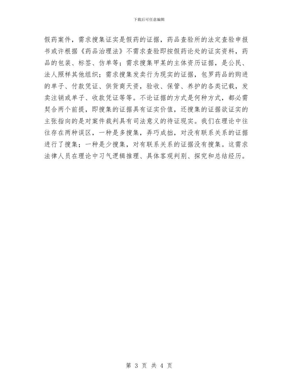 药品行政执做法与体会与药品采购个人工作总结范文汇编_第3页