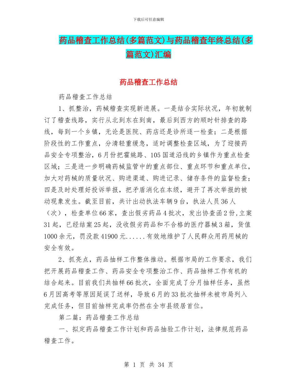 药品稽查工作总结与药品稽查年终总结(多篇范文)汇编_第1页