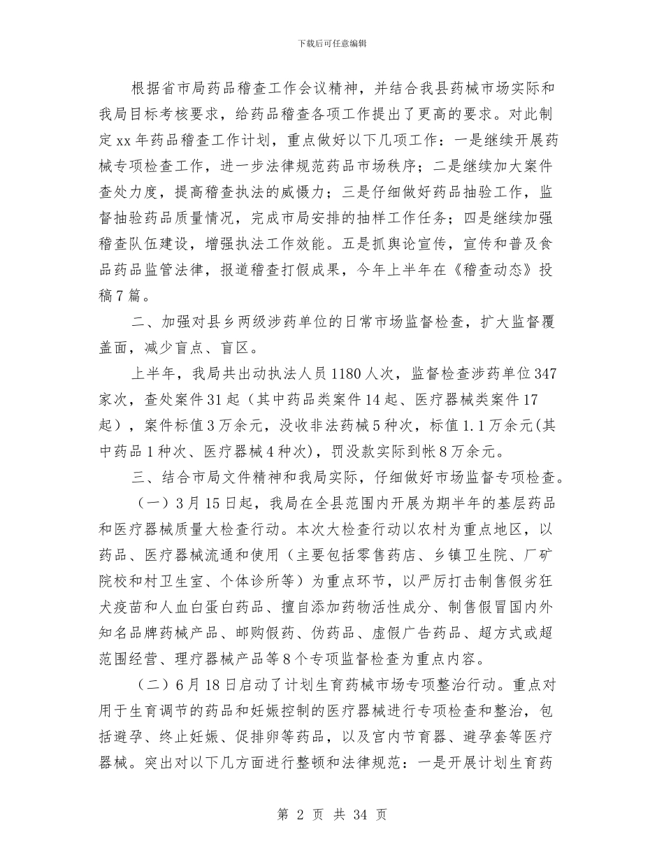药品稽查工作总结与药品稽查年终总结(多篇范文)汇编_第2页