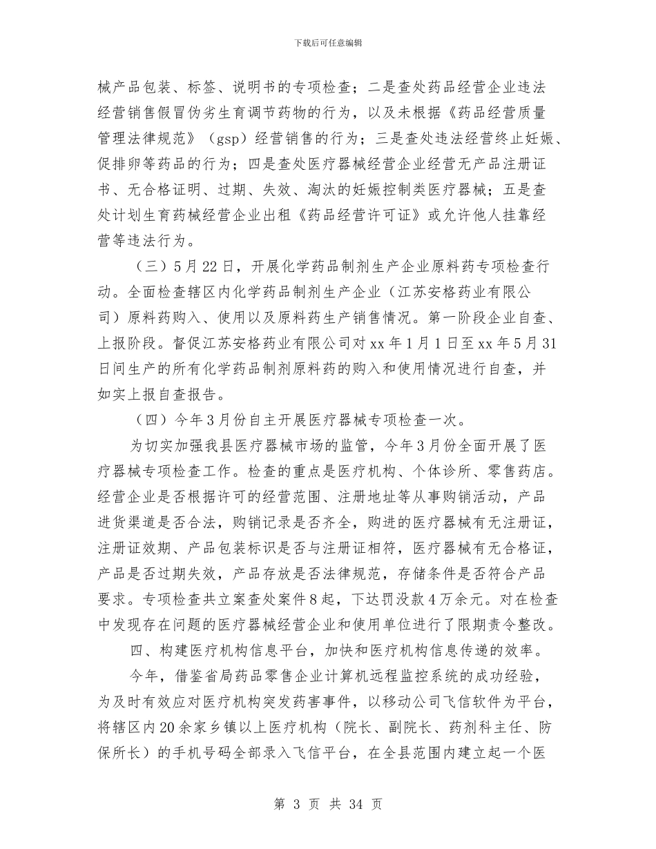 药品稽查工作总结与药品稽查年终总结(多篇范文)汇编_第3页