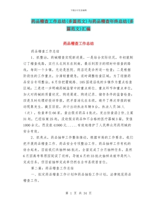 药品稽查工作总结与药品稽查年终总结(多篇范文)汇编