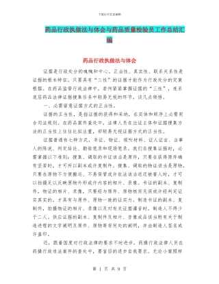 药品行政执做法与体会与药品质量检验员工作总结汇编