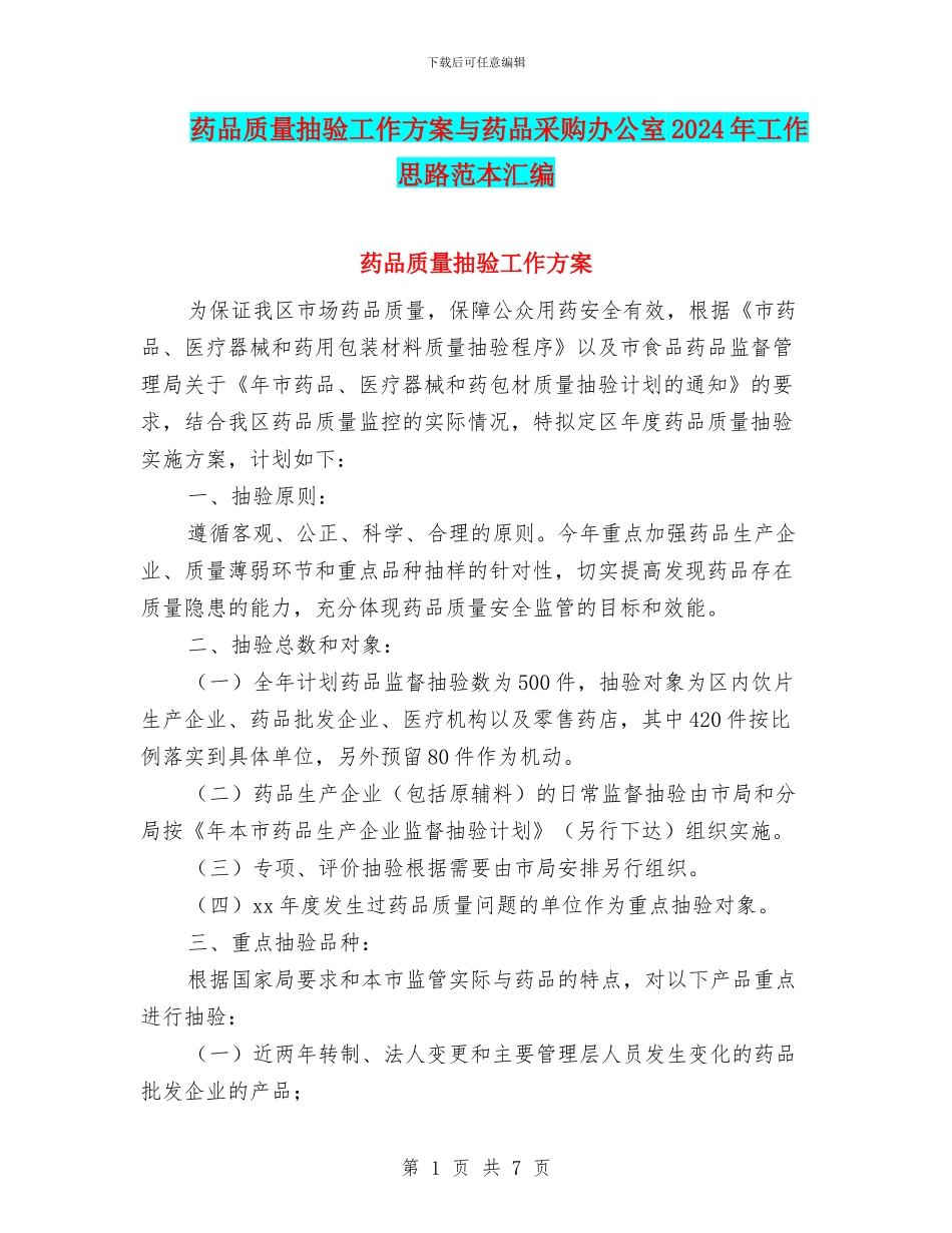 药品质量抽验工作方案与药品采购办公室2024年工作思路范本汇编_第1页
