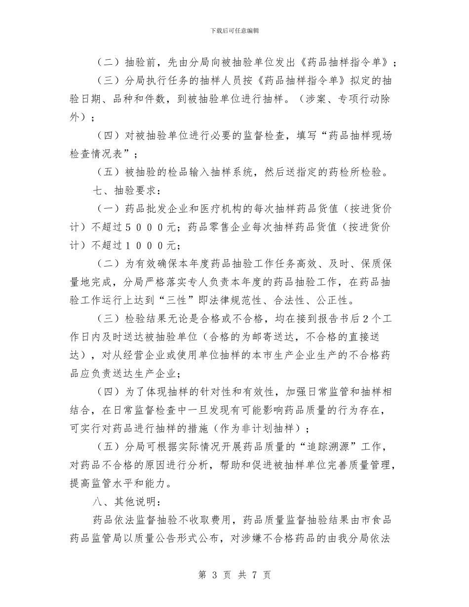 药品质量抽验工作方案与药品采购办公室2024年工作思路范本汇编_第3页