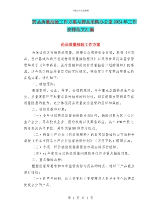 药品质量抽验工作方案与药品采购办公室2024年工作安排范文汇编