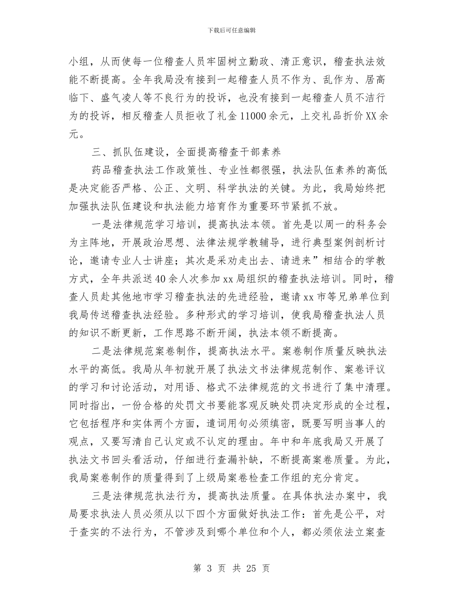 药品稽查工作经验材料与药品调查报告4篇汇编_第3页