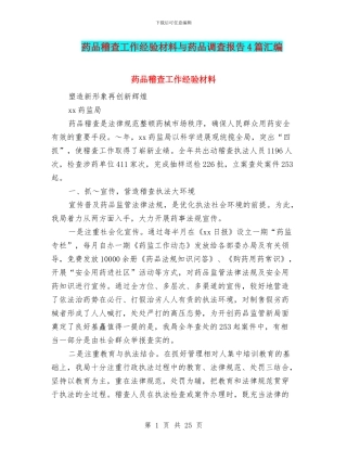药品稽查工作经验材料与药品调查报告4篇汇编