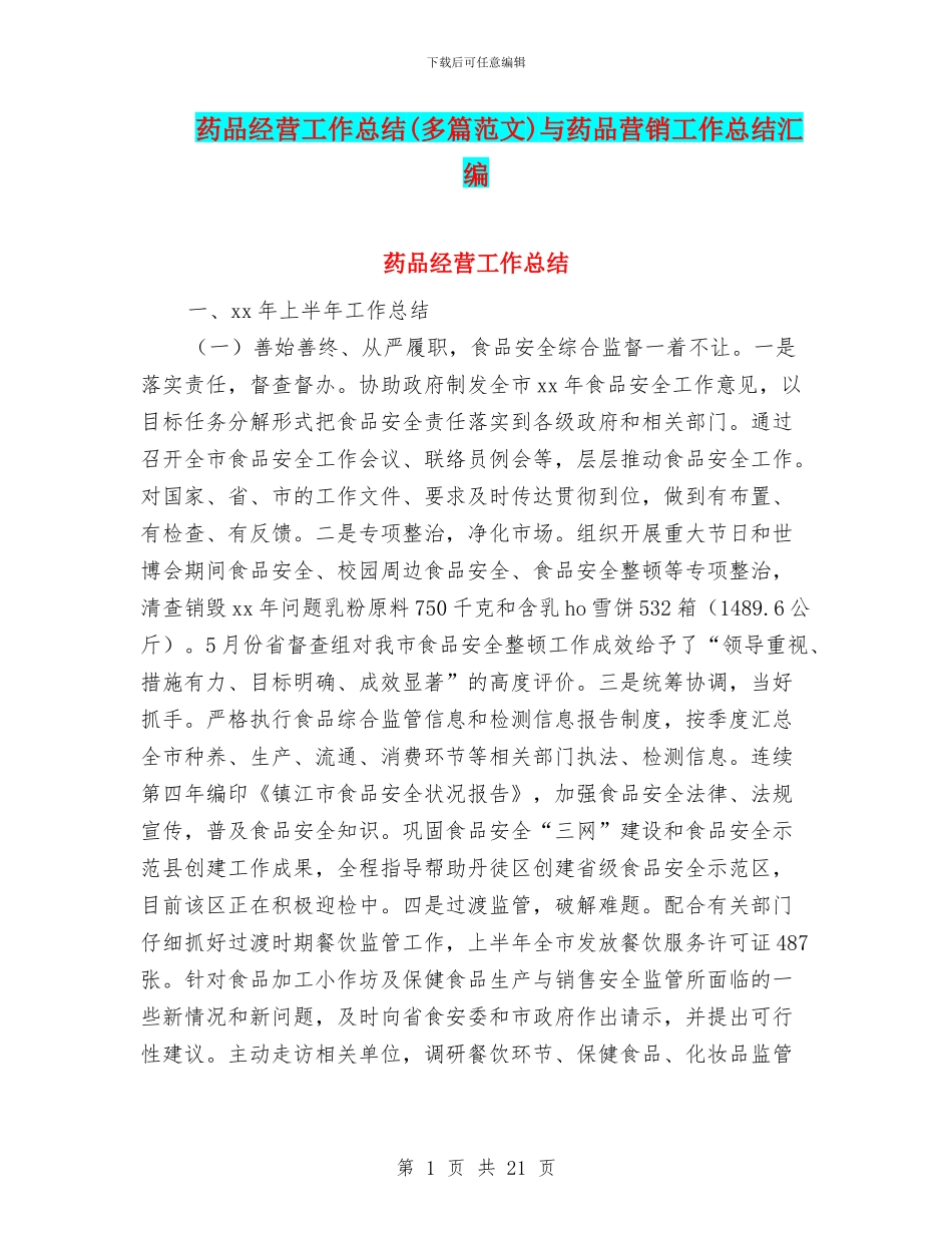 药品经营工作总结与药品营销工作总结汇编_第1页
