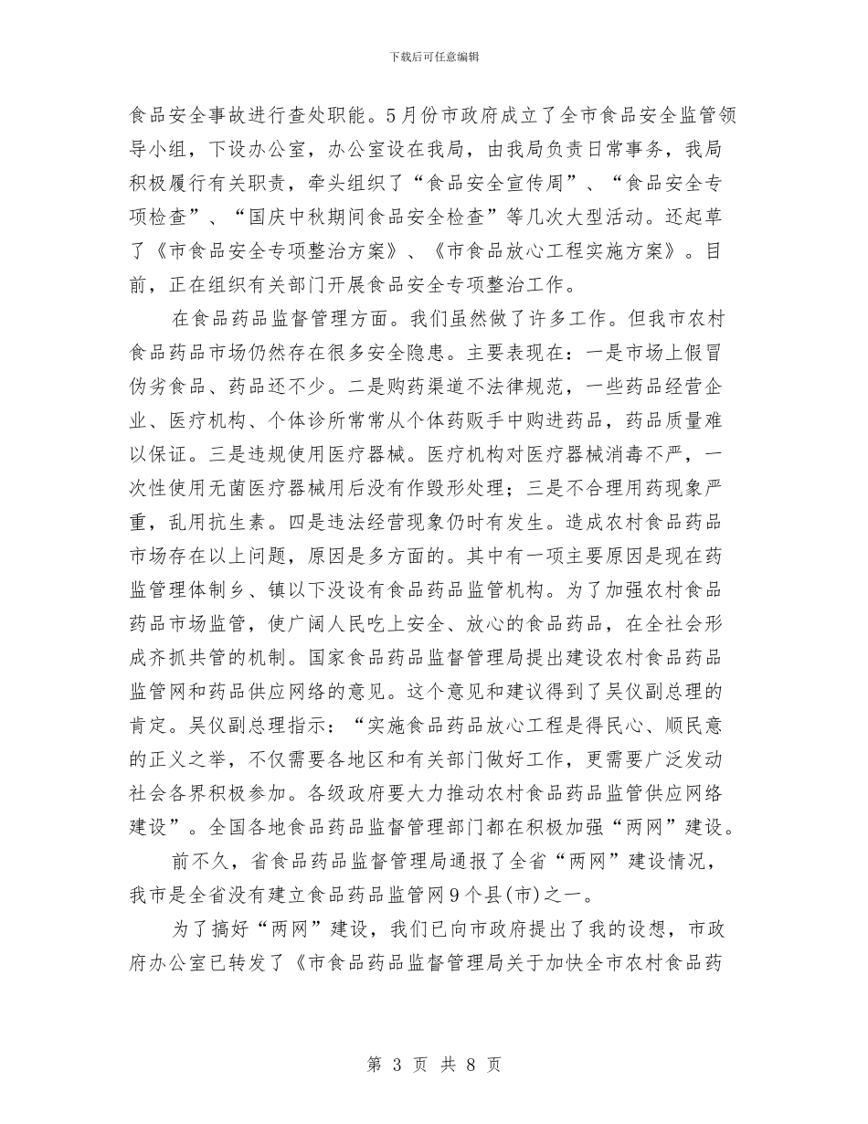 药品网络监管和药品供应网络建设工作会的讲话与药房店长竞岗演讲汇编_第3页