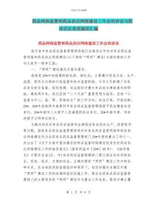 药品网络监管和药品供应网络建设工作会的讲话与药房店长竞岗演讲汇编