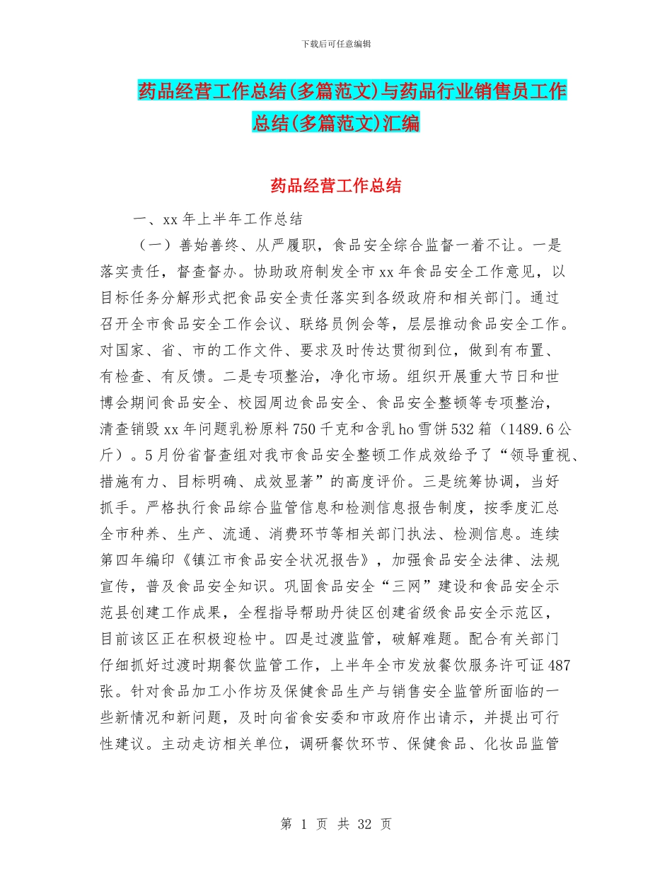 药品经营工作总结与药品行业销售员工作总结(多篇范文)汇编_第1页