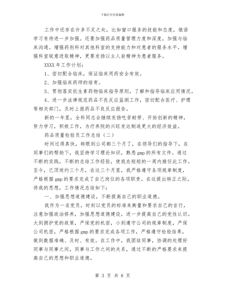 药品质量检验员工作总结与药品采购个人工作总结范文汇编_第3页