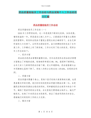 药品质量检验员工作总结与药品采购个人工作总结范文汇编