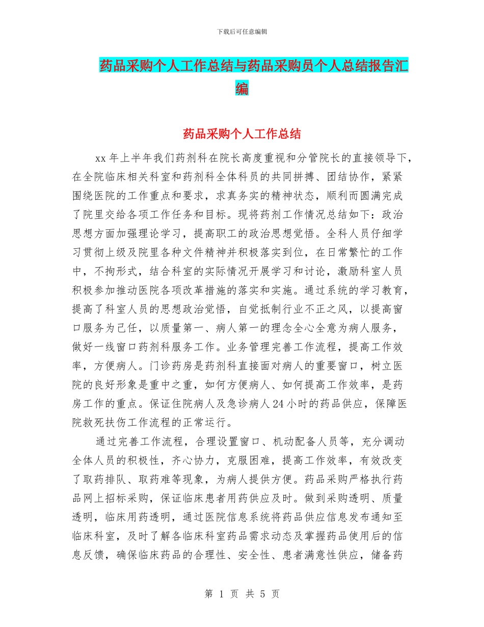 药品采购个人工作总结与药品采购员个人总结报告汇编_第1页