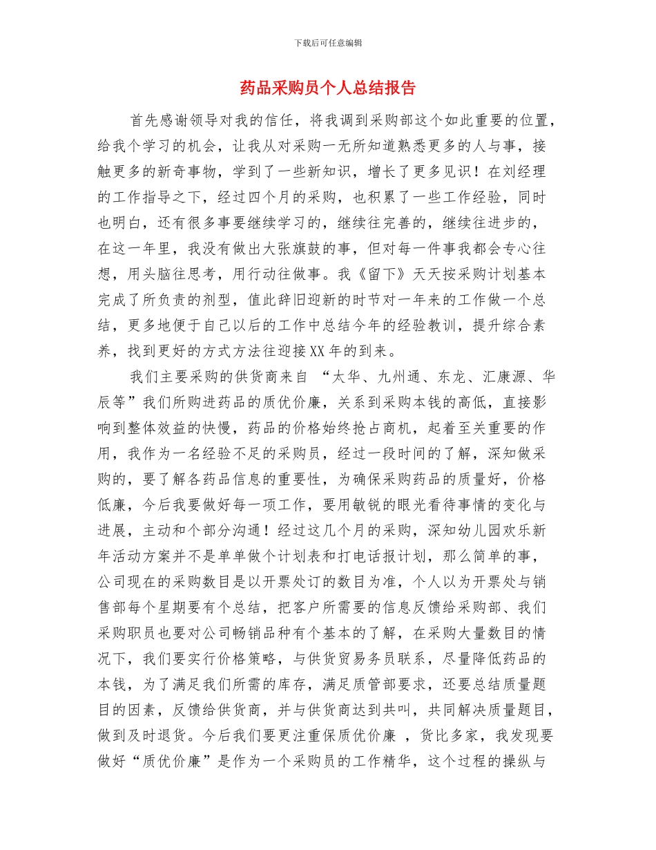 药品采购个人工作总结与药品采购员个人总结报告汇编_第3页
