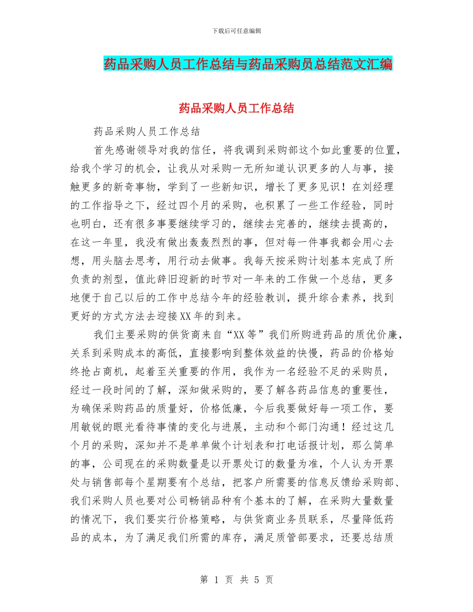 药品采购人员工作总结与药品采购员总结范文汇编_第1页